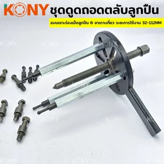ชุดดูดถอดตลับลูกปืน แบบเซาะร่องเม็ดลูกปืน ดูดลูกปืน ที่ดูด ขนาด 32-112MM แท้ ส่งเร็ว ส่งไว