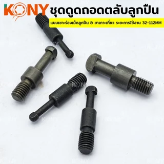 ชุดดูดถอดตลับลูกปืน แบบเซาะร่องเม็ดลูกปืน ดูดลูกปืน ที่ดูด ขนาด 32-112MM แท้ ส่งเร็ว ส่งไว
