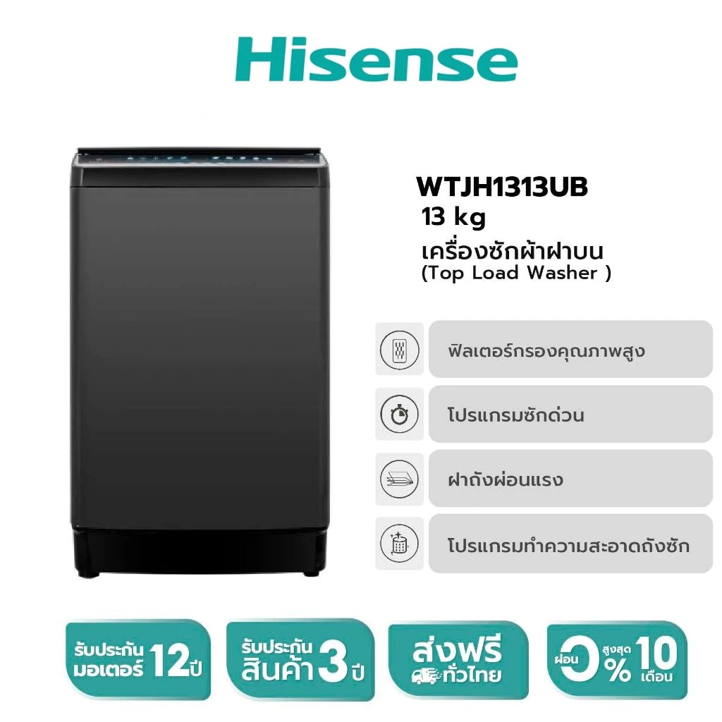 Hisense เครื่องซักผ้า เครื่องซักผ้าฝาบน รุ่น WTJH1313UB/WTJH1413UB ความจุ 13 กก.ไม่มีบริการติดตั้ง