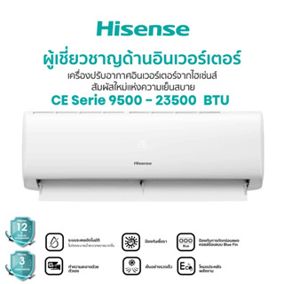 Hisense เครื่องปรับอากาศติดผนัง CE Series 9500BTU-23500BTU A…