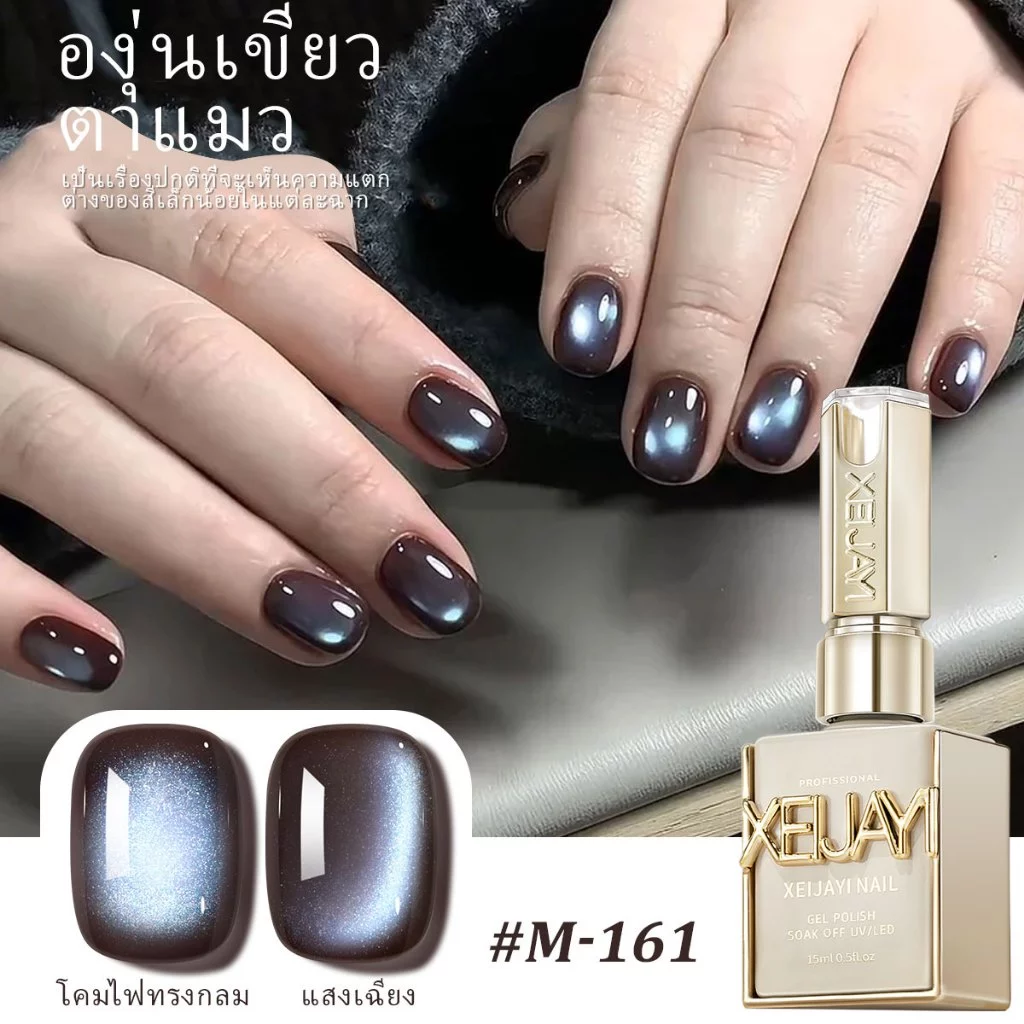 XEIJAYI 15มล--M161 น้ำยาทาเล็บตาแมวสีน้ำตาลน้ำเงิน ติดทนนานและเงางาม เหมาะที่บ้านและร้านทำเล็บ
