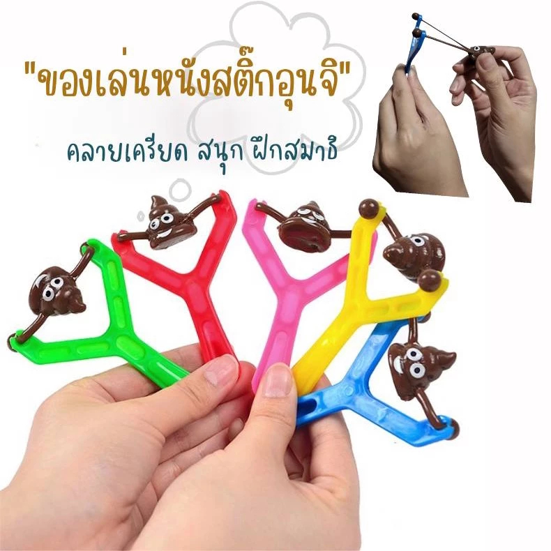 🔥ส่งในไทย🔥 สกุชชี่ ของเล่นเด็ก พร้อมส่ง🇹🇭ของเล่นหนังสติ๊กอุนจิ คลายเครียด💩