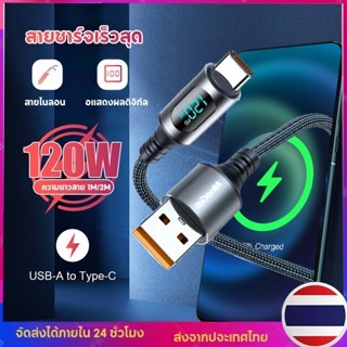 สายชาร์จเร็วสุด 120W USB-A to Type-C พร้อมจอแสดงผลดิจิทัล ความยาว 1M/2M