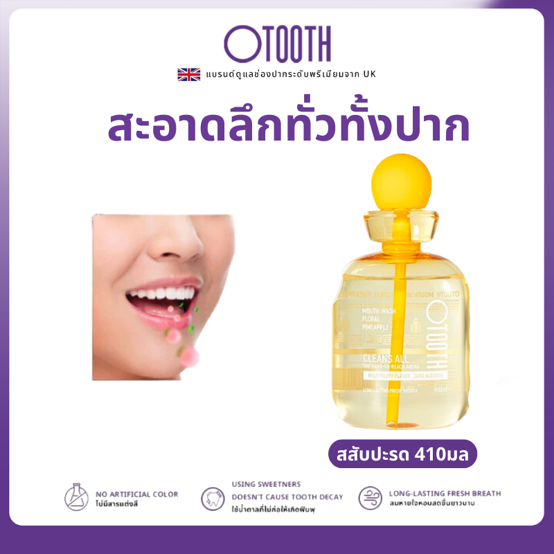 【เซ็ตแพ็ก】 OTOOTH MOUTH WASH น้ำยาบ้วนปาก | ใช้ได้ทุกวันอย่างมั่นใจ | ทำความสะอาดช่องปาก อ่อนโยนไม่ระคายเคือง ช่วยลดกลิ่นปาก | รสชาติหอมสดชื่น ดื่มสบาย | 3 กลิ่น 410 มล. MW07-b7