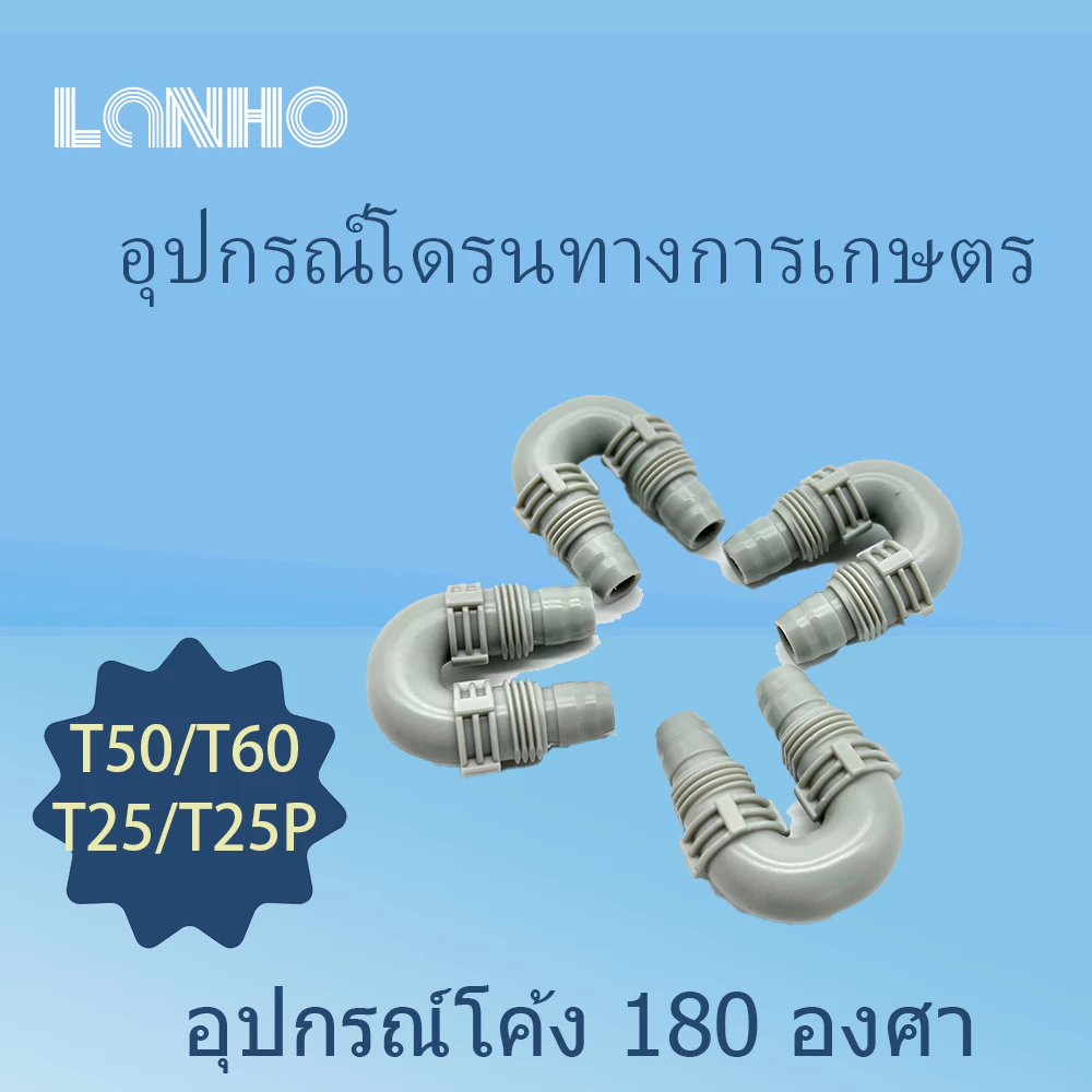ข้อต่อท่อน้ำโดรนเกษตร DJI T50 / T25
