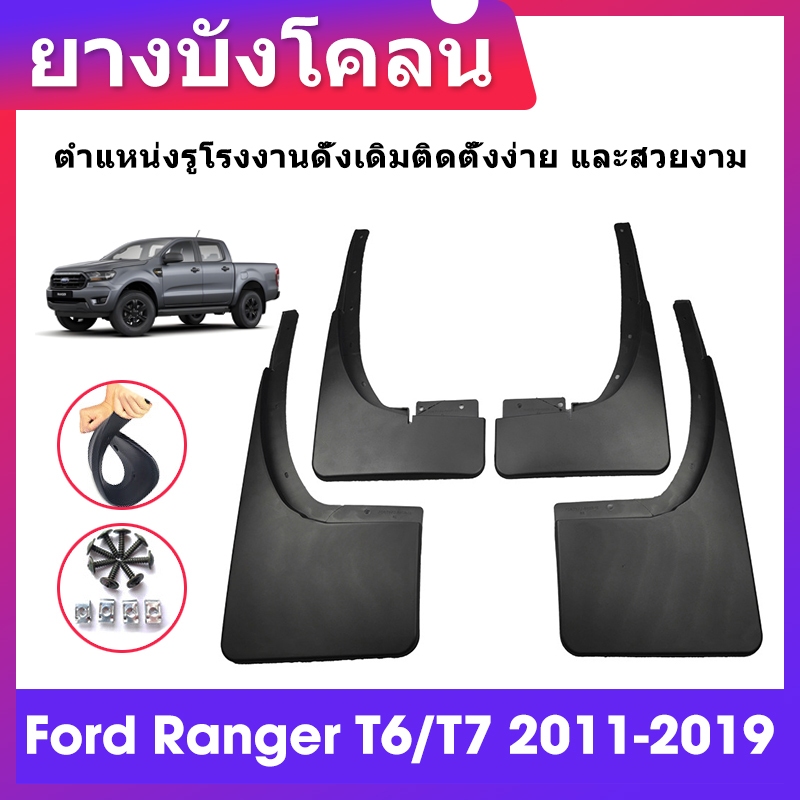 แผ่นกันโคลน บังโคลนดุมล้อรถ FORD RANGER 2011-2019  ยางรถยนต์แผ่นยางรถยนต์ RANGER MUD FLAPS ทนทานต่อการสึกหรอ