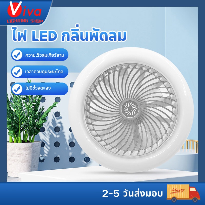 VIVA ไฟพัดลม หลอดไฟพัดลมติดเพดาน ไฟพัดลมเพดาน หลอดไฟ LED มัลติฟังก์ชั่น รีโมทคอนโทรลอัจฉริยะ โคมไฟเพดาน โคมไฟสามสี E27 โคมไฟพัดลม