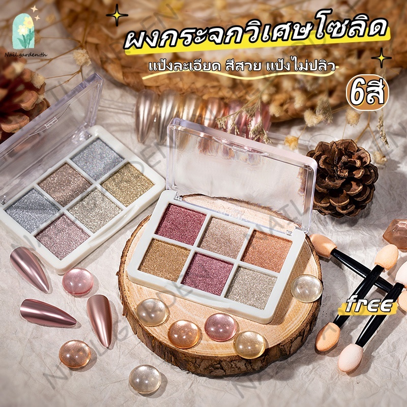 Nail.garden ผงกระจกวิเศษ ผงกระจก Solid Magic Mirror Powder 6 สี พร้อมแปรงฟองน้ําต่อกล่อง สําหรับตกแต่งเล็บ DIY