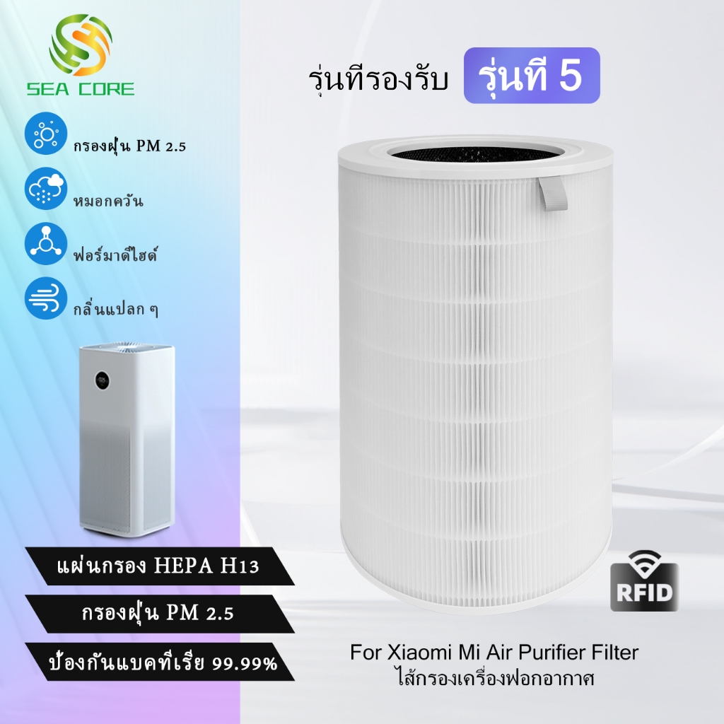 เหมาะสําหรับ Xiaomi Mi 5 เครื่องฟอกอากาศกรอง RFID สีขาว Hepa H13 สําหรับ Xiaomi 5 PM2.5 กรอง
