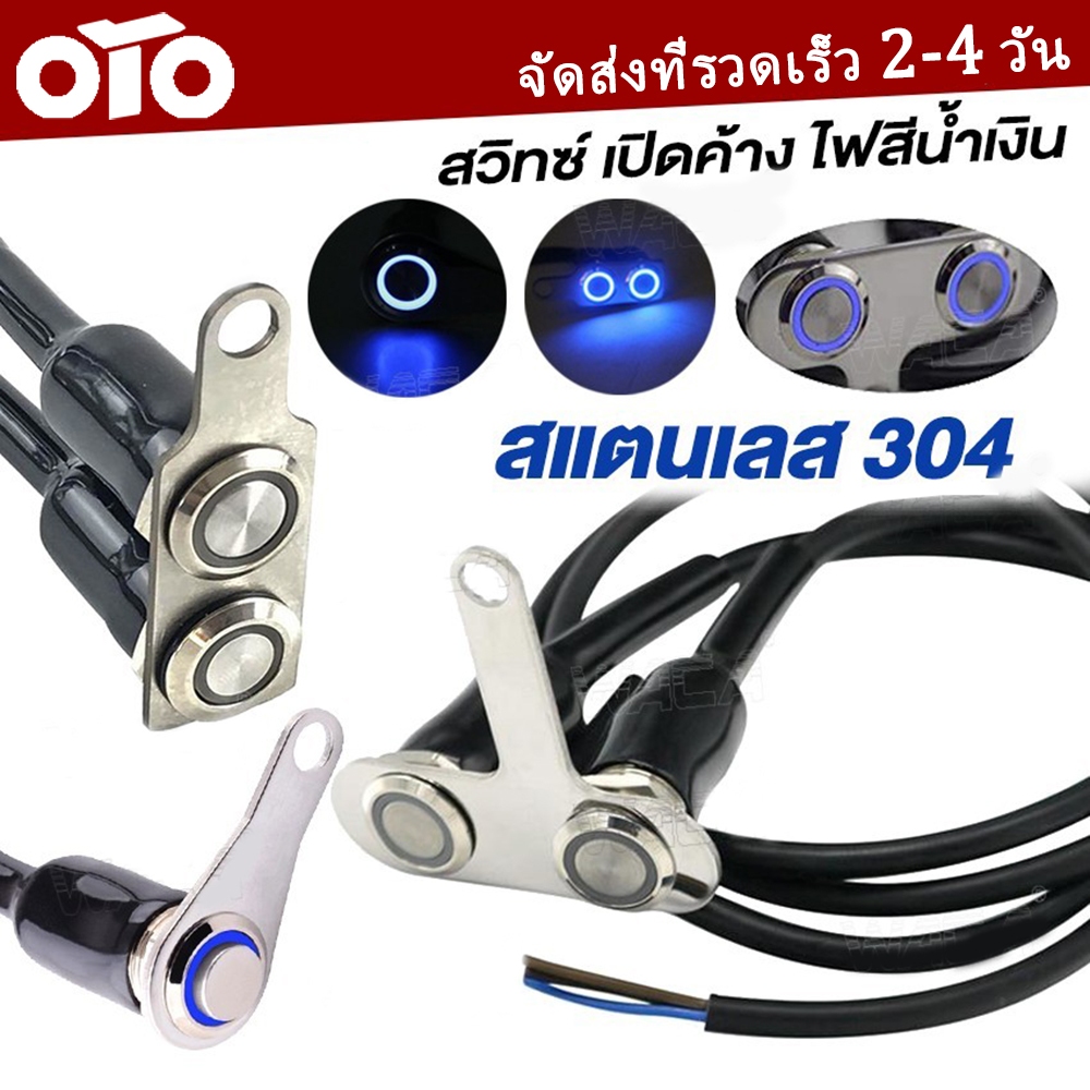 สวิทซ์ เปิด-ปิด LED 304 สแตนเลส สวิตช์ปุ่มกด สวิทช์กันน้ำ ปุ่มกด มีไฟ LED  DC-12V 6S0 SA – โปรปัง