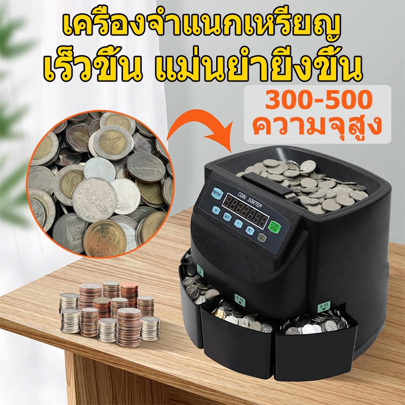 เครื่องนับเหรียญ เครื่องคัดแยกเหรียญ Coin Sorter Coin Counter แยกเหรียญได้ทุกชนิด การคำนวณอย่างรวดเร็ว