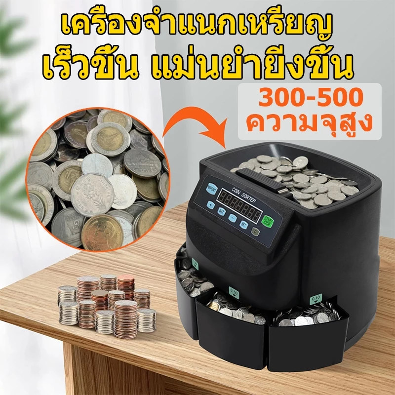 เครื่องนับและคัดแยกเหรียญ Coin Sorter Coin Counter