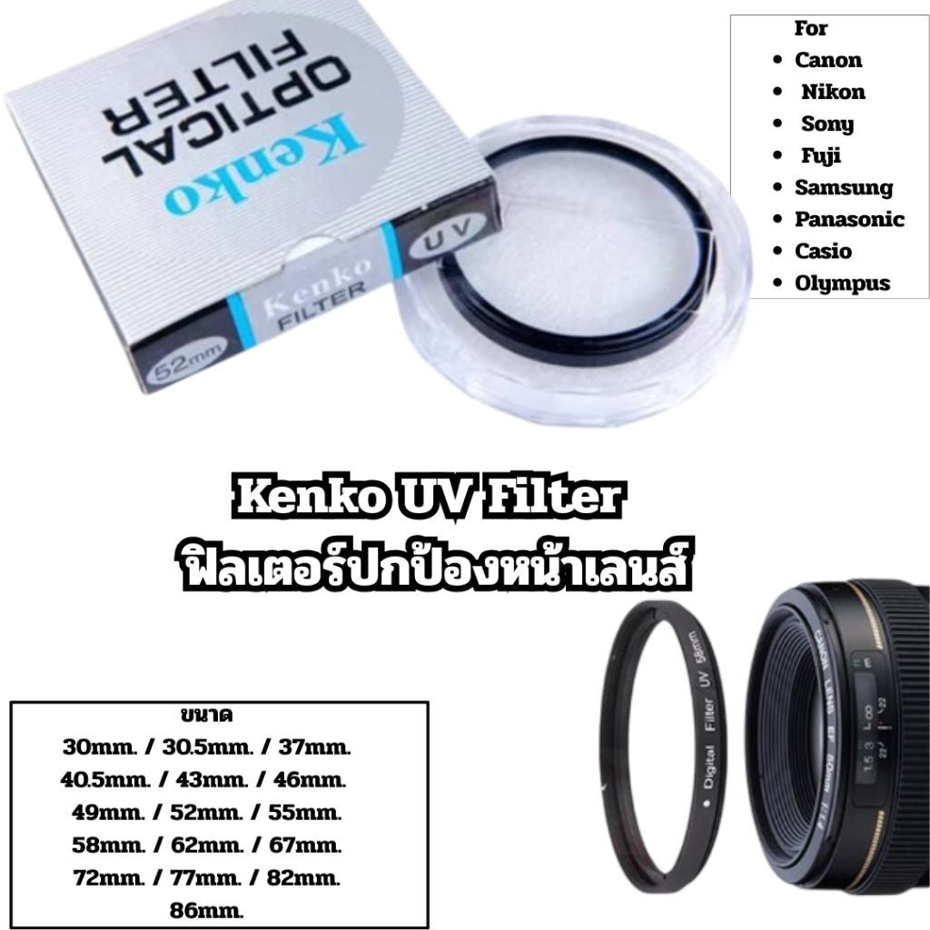 Kenko UV Filter ฟิลเตอร์ปกป้องหน้าเลนส์ Canon Nikon Sony Fuji samsung panasonic casio olympus