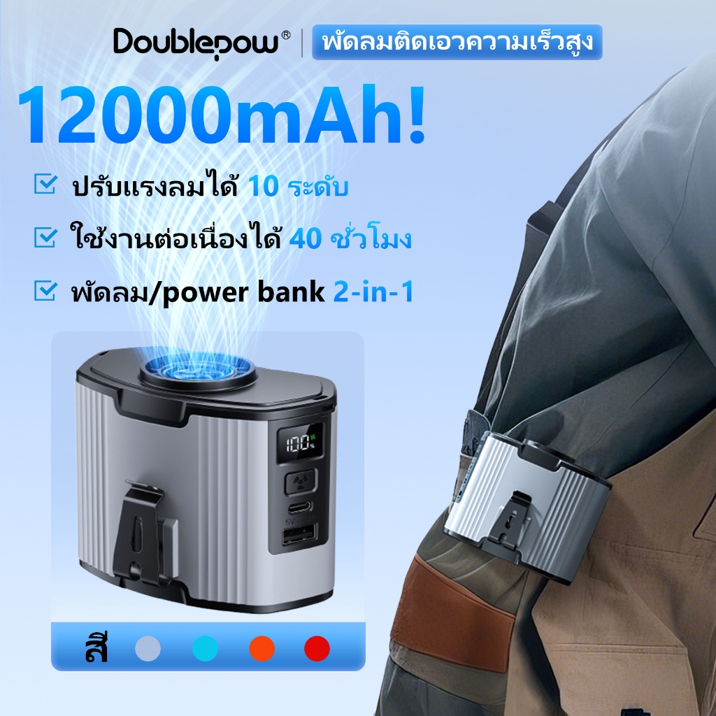 Doublepow พัดลมคาดเอว 12000mah power bank/พัดลม 2 in 1 ปรับได้ 10 ระดับ ลดร้อนฉับไว พัดลมติดเอว