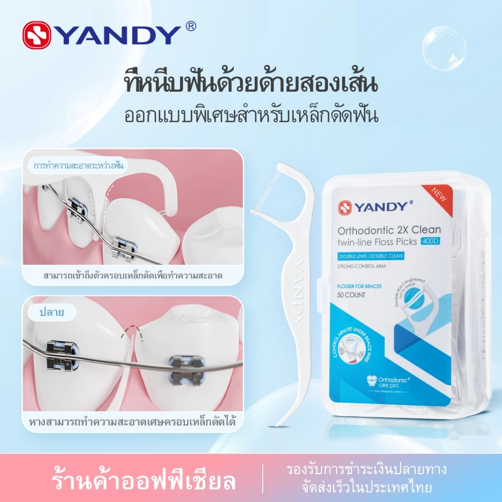 YANDY ไหมขัดฟันสำหรับจัดฟัน ออกแบบพิเศษสำหรับเหล็กดาม ด้วยสายคู่ที่แข็งแรง 50 ชิ้นใน 1 กล่อง