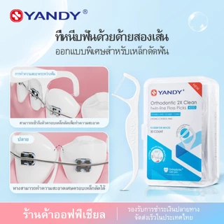 YANDY ไหมขัดฟันสำหรับจัดฟัน ออกแบบพิเศษสำหรับเหล็กดาม ด้วยสายคู่ที่แข็งแรง 50 ชิ้นใน 1 กล่อง