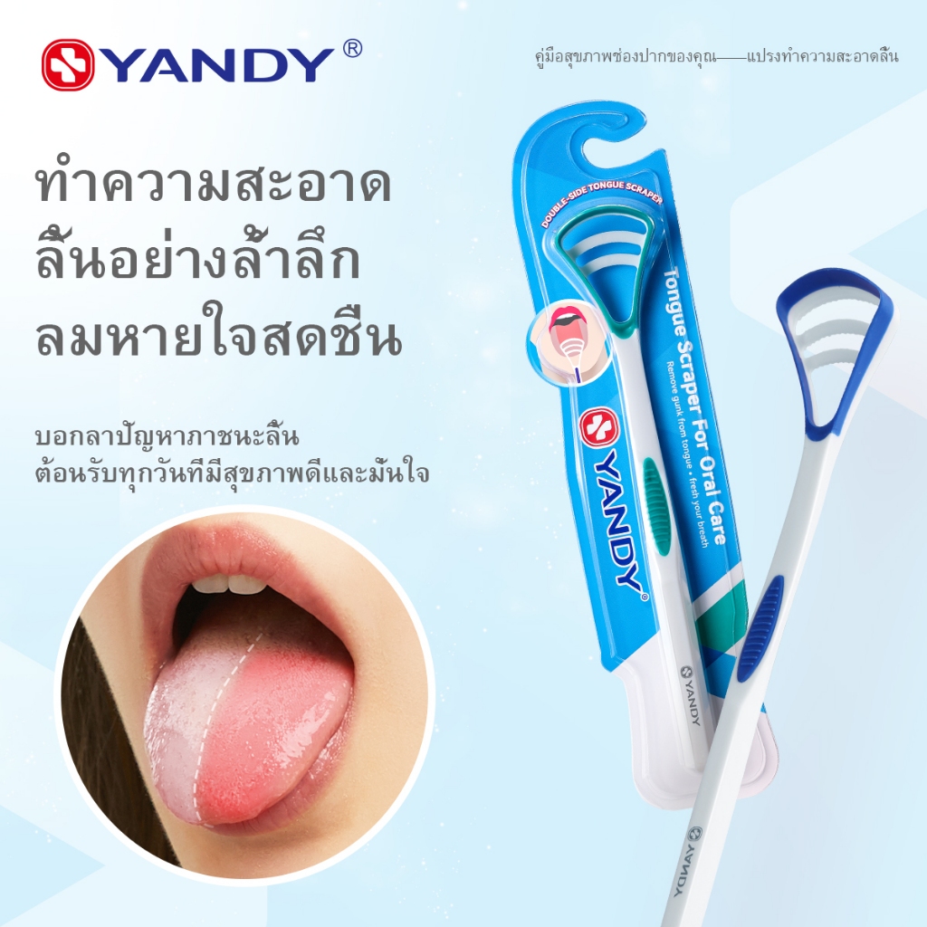 YANDY เครื่องทำความสะอาดลิ้น สามารถทำความสะอาดและนวดได้ ผลิตจากวัสดุต้านเชื้อแบคทีเรีย