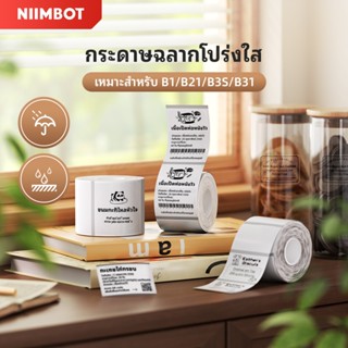 【ฉลากโปร่งใส】NIIMBOT B21/B1/B21Pro/B3S/B31 สติ๊กเกอร์ฉลากโปร…