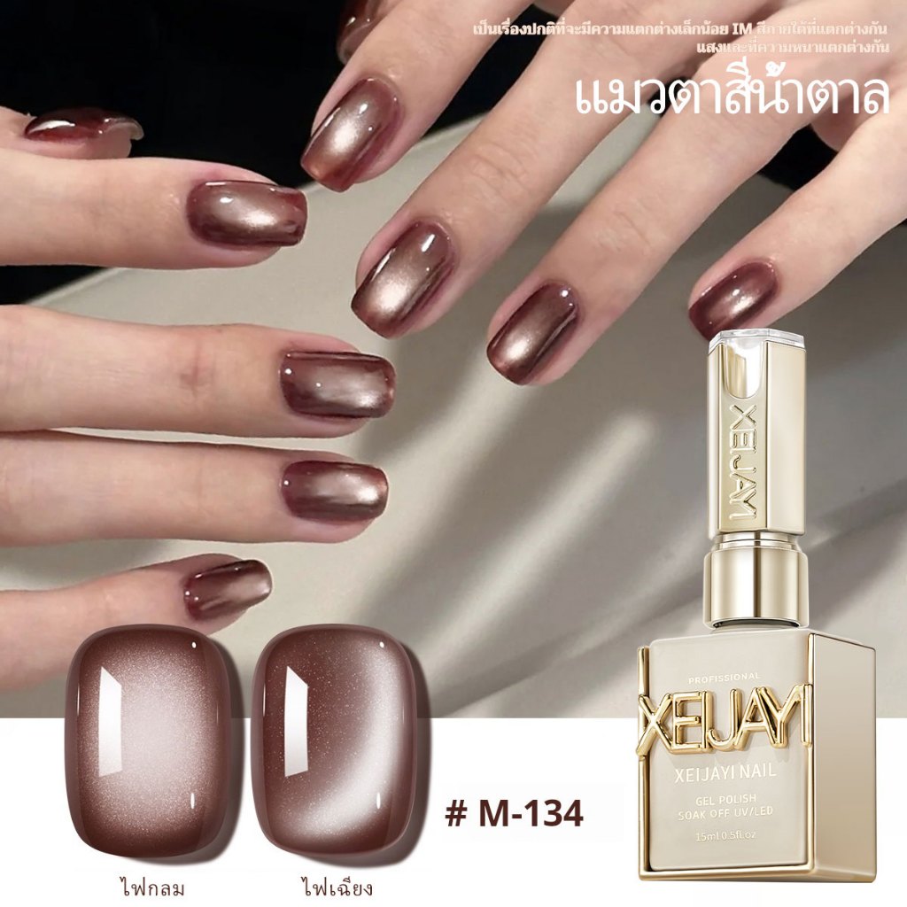 XEIJAYI 15มล--M134 น้ำยาทาเล็บตาแมวสีน้ำตาล ติดทนนานและเงางาม เหมาะสำหรับร้านทำเล็บและของขวัญวันหยุด