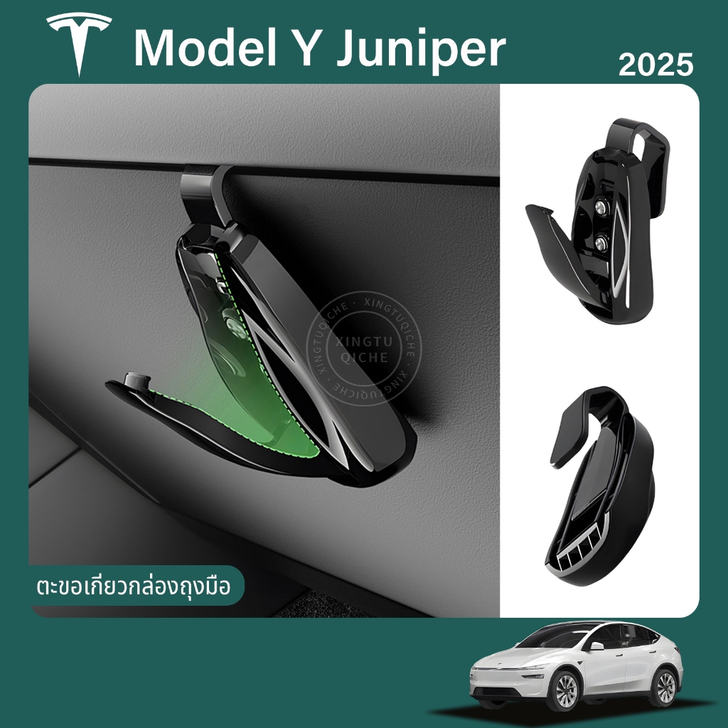 เหมาะสําหรับ 2025 Tesla Model Y ตะขอแขวนกล่องถุงมือ ตะขอเก็บของ ตะขอบรรทุกสินค้า ตะขอติดรถยนต์