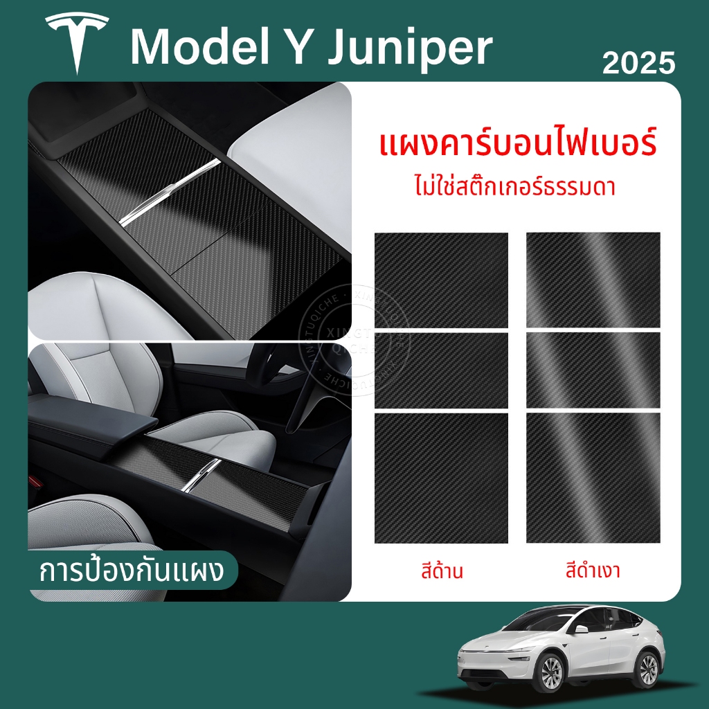 เเหมาะสำหรับ 2025 Tesla Model Y Juniper สติกเกอร์ป้องกันคอนโซลกลาง สติกเกอร์ตกแต่งคาร์บอนไฟเบอร์ สติกเกอร์ป้องกันรอยขีดข่วน อุปกรณ์ปรับแต่งภายในรถ