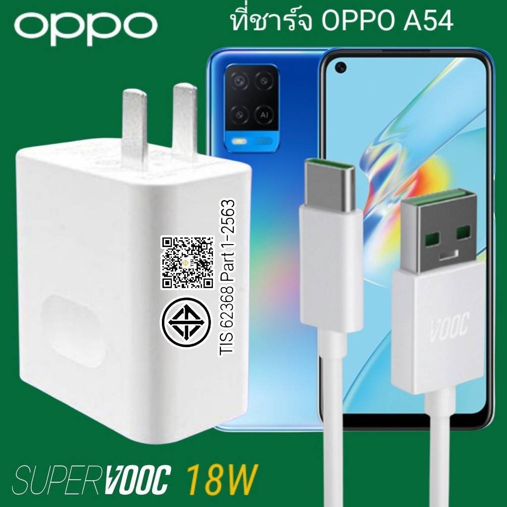 ที่ชาร์จ OPPO A54 18W Type-C Super VOOC ออปโป้ หัวชาร์จ สายชาร์จ Fast Charge ชาร์จเร็ว ชาร์จไว ชาร์จด่วน ของแท้ศูนย์