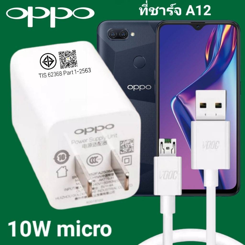 ที่ชาร์จ OPPO A12 10W Micro VOOC ออปโป้ หัวชาร์จ สายชาร์จ Fast Charge ชาร์จเร็ว ชาร์จไว ชาร์จด่วน ขอ