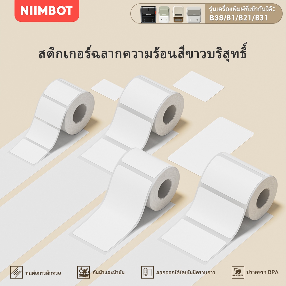 NIIMBOT B21/B3S/B1 กระดาษพิมพ์ฉลากขาว กระดาษฉลากความร้อน ป้ายเสื้อผ้า สินค้าโภคภัณฑ์ ราคา อาหาร