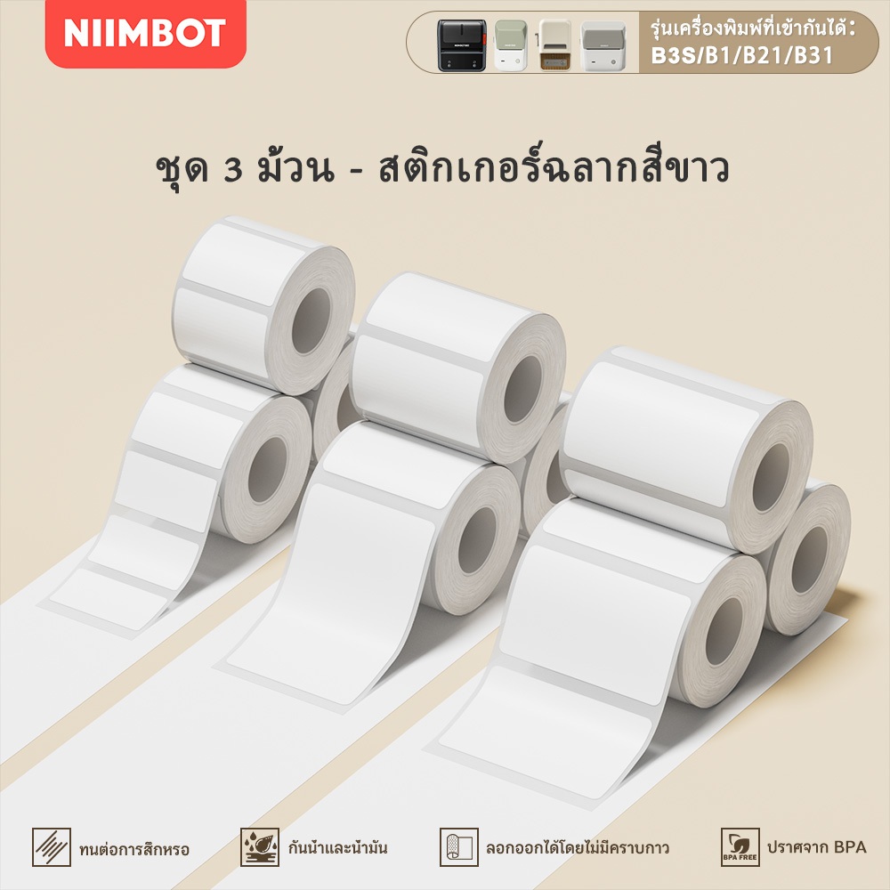 NIIMBOT B21/B1/B3S ชุด 3 ม้วน สติกเกอร์พิมพ์ป้ายสีขาว, ป้ายราคาสำหรับเสื้อผ้าและ