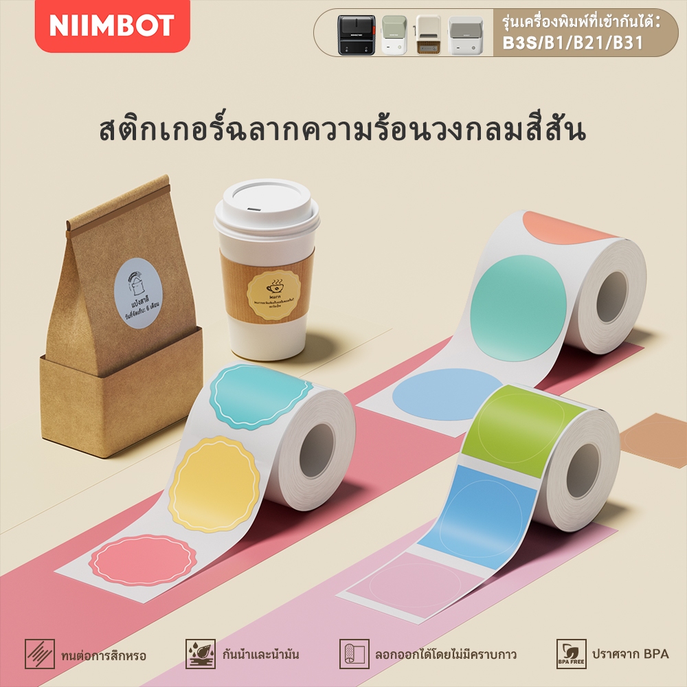 NIIMBOT B21/B1/B3S โปร่งใส / สี / ขาว สติ๊กเกอร์ฉลากกลม กาวในตัว จำนวน สติกเกอร์กระดาษปิดผนึกเค้ก
