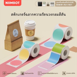 NIIMBOT B21/B1/B3S โปร่งใส / สี / ขาว สติ๊กเกอร์ฉลากกลม กาวใ…
