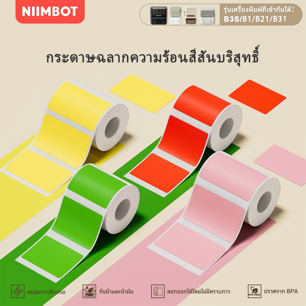 NIIMBOT B1/B21/B31/B3s กระดาษพิมพ์ฉลากสีทึบ กระดาษฉลากกันน้ำและน้ำมัน ป้ายราคา สติ๊กเกอร์ Niimbot