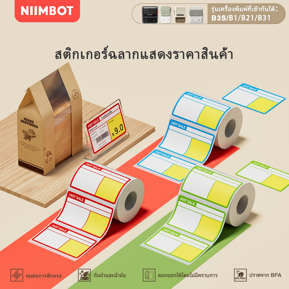 NIIMBOT B21 / B1 / B3S กระดาษป้ายราคาสําหรับซูเปอร์มาร์เก็ตและร้านสะดวกซื้อชั้นวางฉลากราคาสินค้า