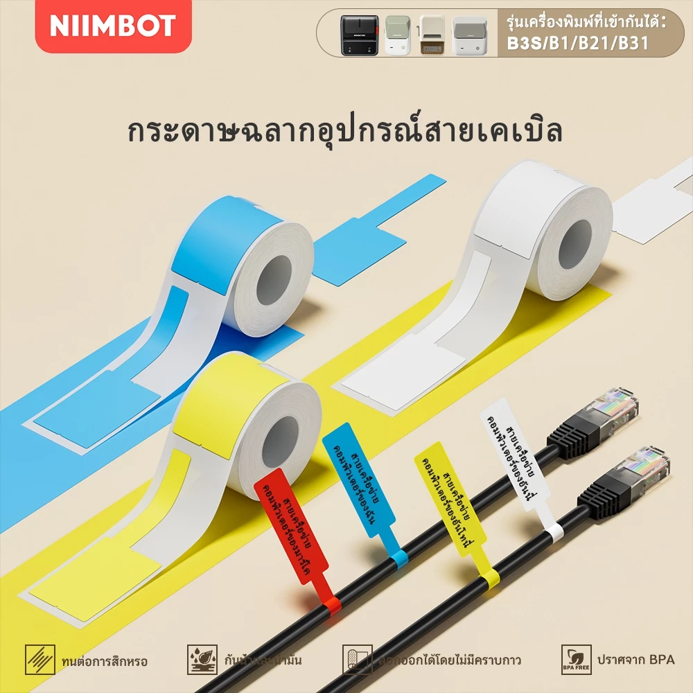 NIIMBOT B21/B1/B3S สายไฟและสายเคเบิล ฉลากกระดาษ การสื่อสาร สายเคเบิลเครือข่าย เครื่องทำฉลากฉลากชนิด