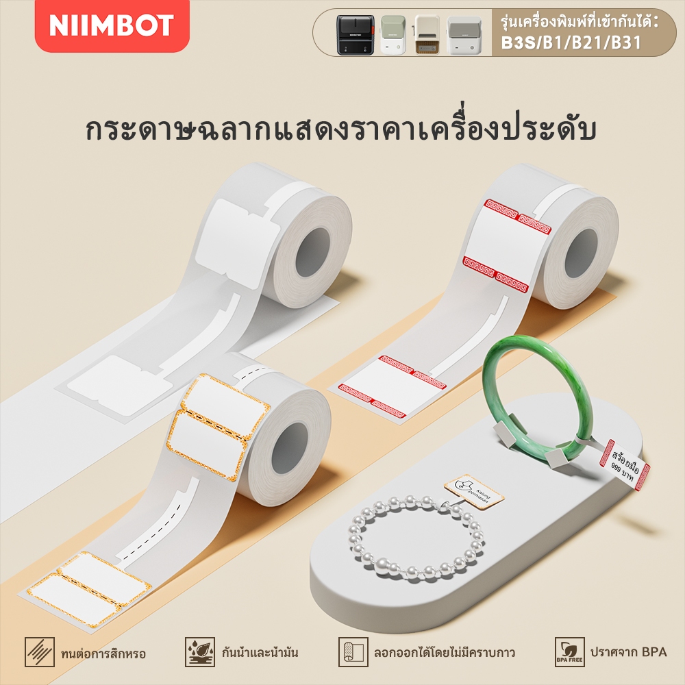 NIIMBOT B1/B21/B3S กระดาษสติกเกอร์ฉลากเครื่องประดับ ฉลากราคา,กระดาษป้ายราคา สร้อยคอ แหวน สร้อยข้อมือ