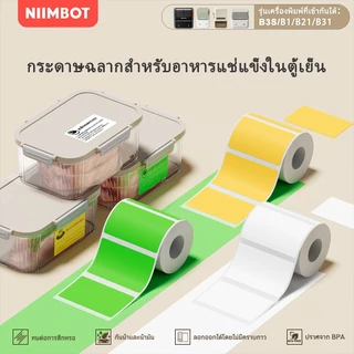 NIIMBOT B21/B1/B3S สติ๊กเกอร์ป้ายที่ใช้ในตู้เย็นแช่แข็ง สติ๊กเกอร์การจัดหมวดหมู่อาหารในบ้าน