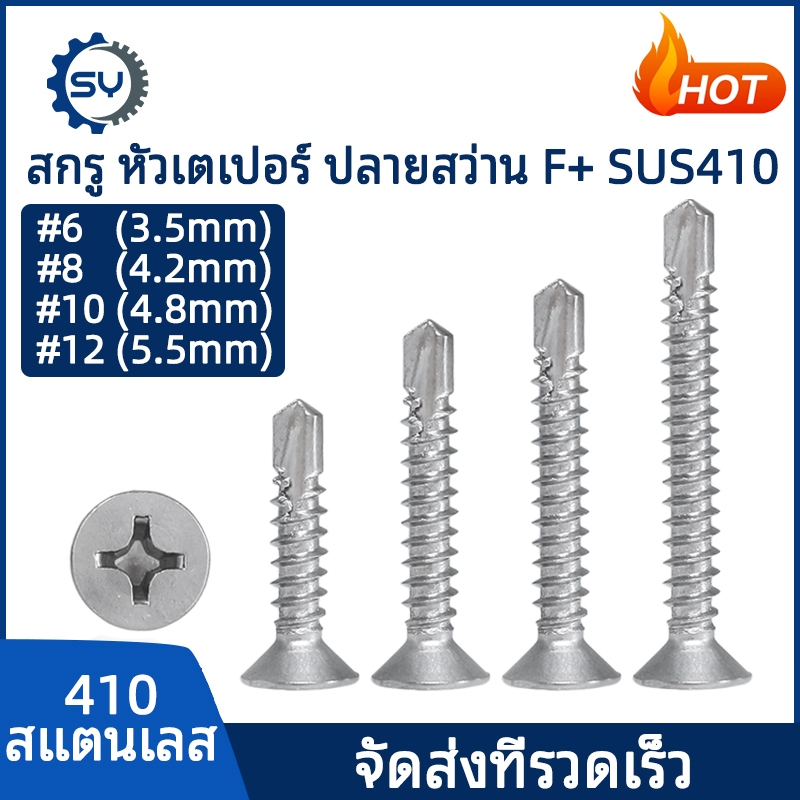 [SENYAN]น็อต สกรู หัวเตเปอร์ แฉก F+ สแตนเลส 410 ปลายสว่าน #6 #8 #10 #12/ Flat Head Phillip Self Drilling Screw