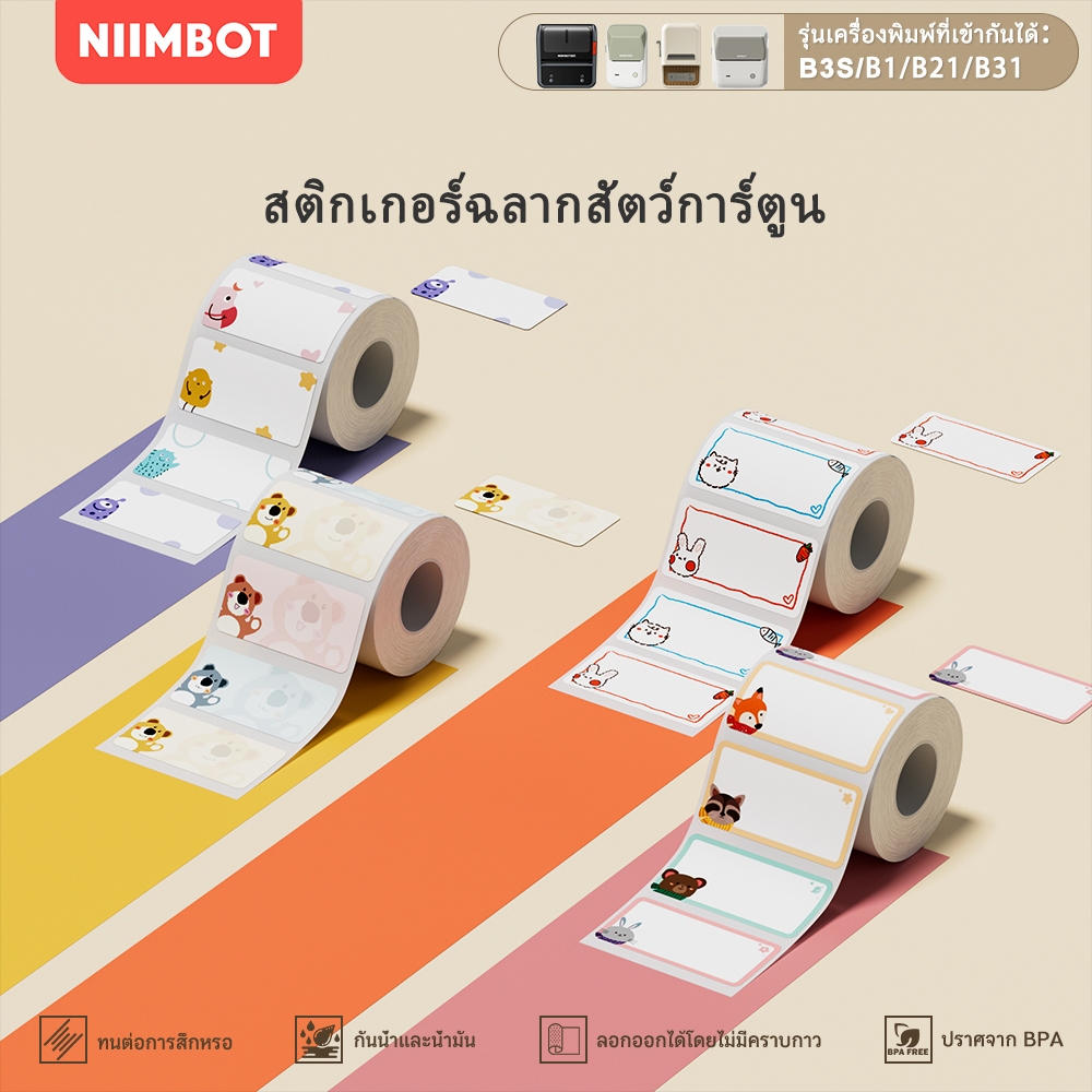 NIIMBOT B21/B1/B3S กระดาษฉลากสี สติ๊กเกอร์ชื่อ สัตว์ ครัวเรือน กระดาษจดบันทึกกันน้ำ เครื่องพิมพ์ฉลาก