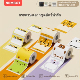 NIIMBOT B21 / B1 / B3S สติ๊กเกอร์การ์ตูนน่ารักสีกระดาษความร้…