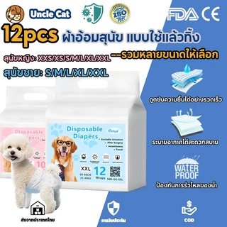 🔥จัดส่ง2วัน🔥12pcs ผ้าอ้อมสุนัข แบบใช้แล้วทิ้ง ชายและหญิง ชุดอุปกรณ์สำหรับสัตว์เลี้ยง ราคาต่อ 1 ถุง