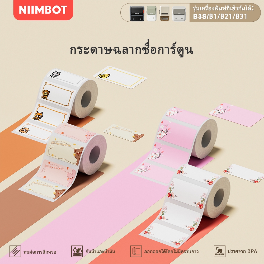 NIIMBOT B21/B1/B3S กระดาษฉลากสี สติ๊กเกอร์ชื่อ สัตว์ ครัวเรือน กระดาษจดบันทึกกันน้ำ เครื่องพิมพ์ฉลาก