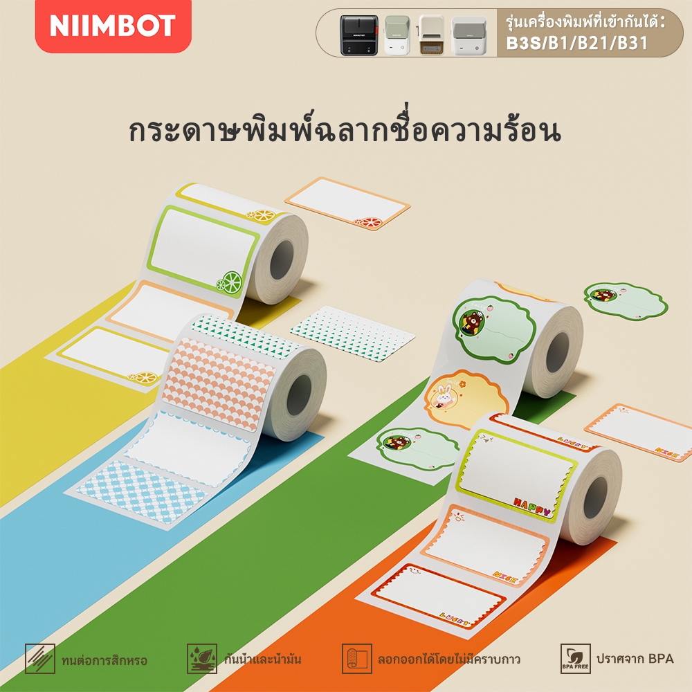 NIIMBOT B21/B1 เครื่องฉลากกระดาษพิมพ์, สติกเกอร์ชื่อโรงเรียนอนุบาลชื่อน่ารัก, สติกเกอร์โน้ตกันน้ํา