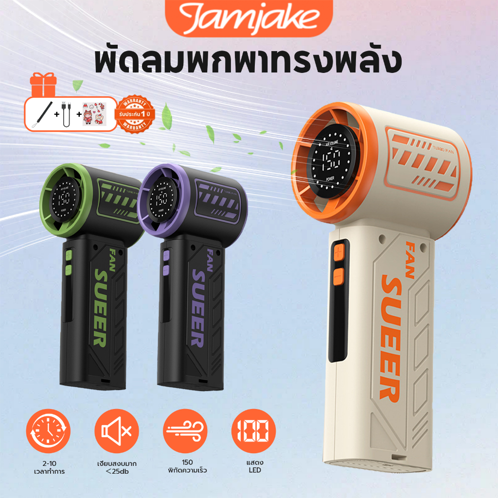 Jamjake S17 พัดลมพกพา ปรับความเร็วลมได้ 150 ระดับ จอ LED พัดลม usb แบตเตอรี่ 4000mAh พัดลมมือถือ