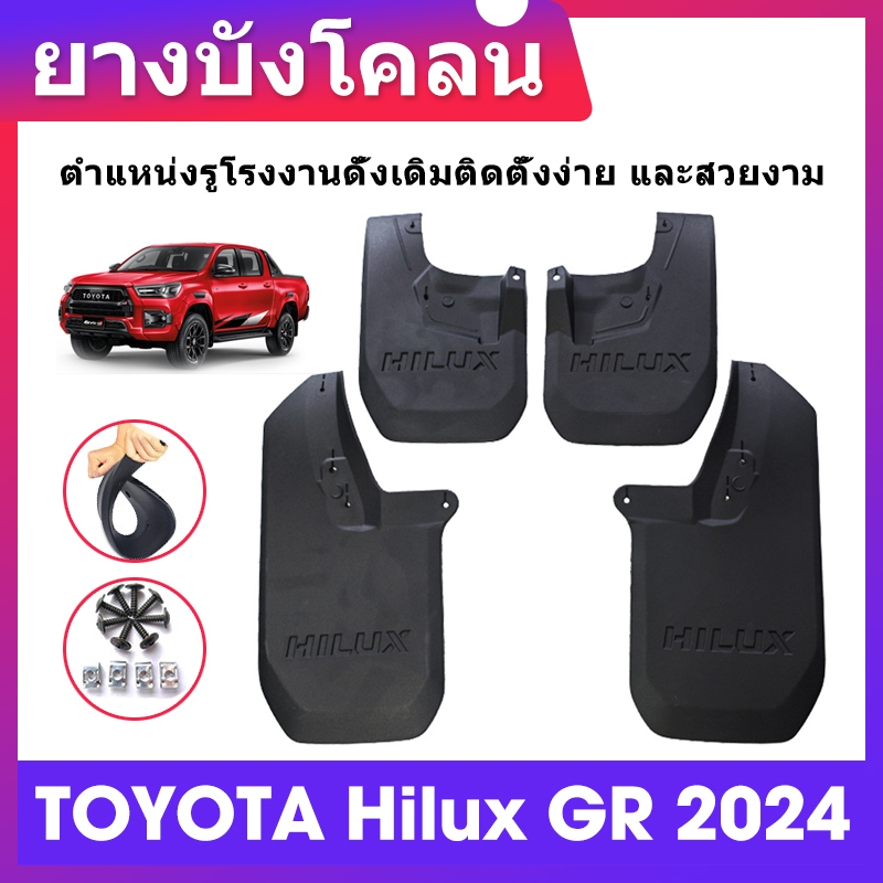 แผ่นกันโคลนรถ Toyota Hilux GR 2024 ยางรถยนต์แผ่นยางรถยนต์  HILUX MUD FLAPS
