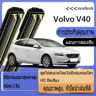 VOLVO V40 (1996~2004 / 2013-2018) Wiper อัพเกรดใหม่ที่ปัดน้ํ…