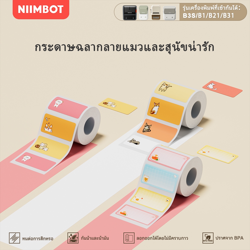 NIIMBOT B21 / B1 / B3s สติ๊กเกอร์สัตว์เลี้ยงน่ารักพิมพ์ป้ายราคาสติกเกอร์, กระดาษฉลากชื่อนักเรียน