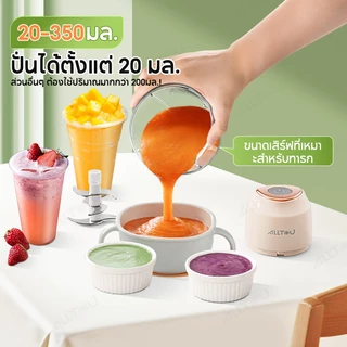 ALLTOU เครื่องปั่นอาหารเด็ก 350ML เเครื่องปั่นกระเทียม เครื่องปั่นอเนกประสงค์ บดเนื้อไฟฟ้า ขนาดเล็กกะทัดรัด โถแก้วฟู้ดเกรด 6 ใบมีด เนื้อสับ Wireless Blender