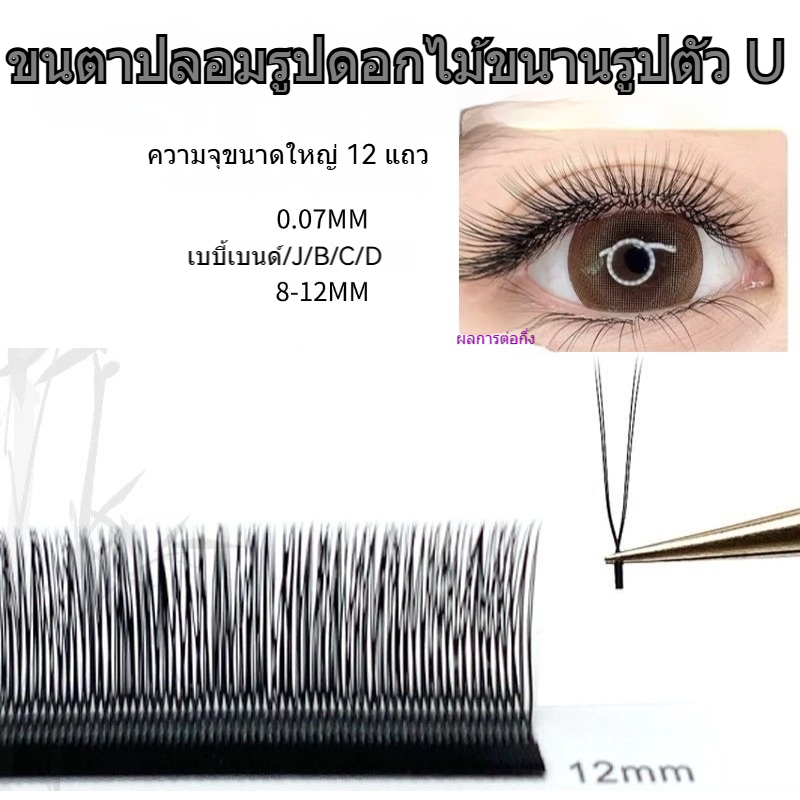 [12 แถว] 0.07 มม.ดอกไม้ขนาน y-Shaped Grafted Eyelashes Baby Curved J/B/C/D Beauty Eyelash Shop เฉพาะ