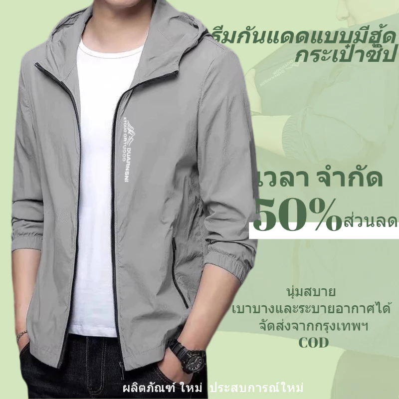 เสื้อแจ็คเก็ตป้องกันแดดฤดูร้อน เสื้อแจ็คเก็ตแห้งเร็วเสื้อแจ็คเก็ตมีฮู้ด ระบายอากาศได้ดี