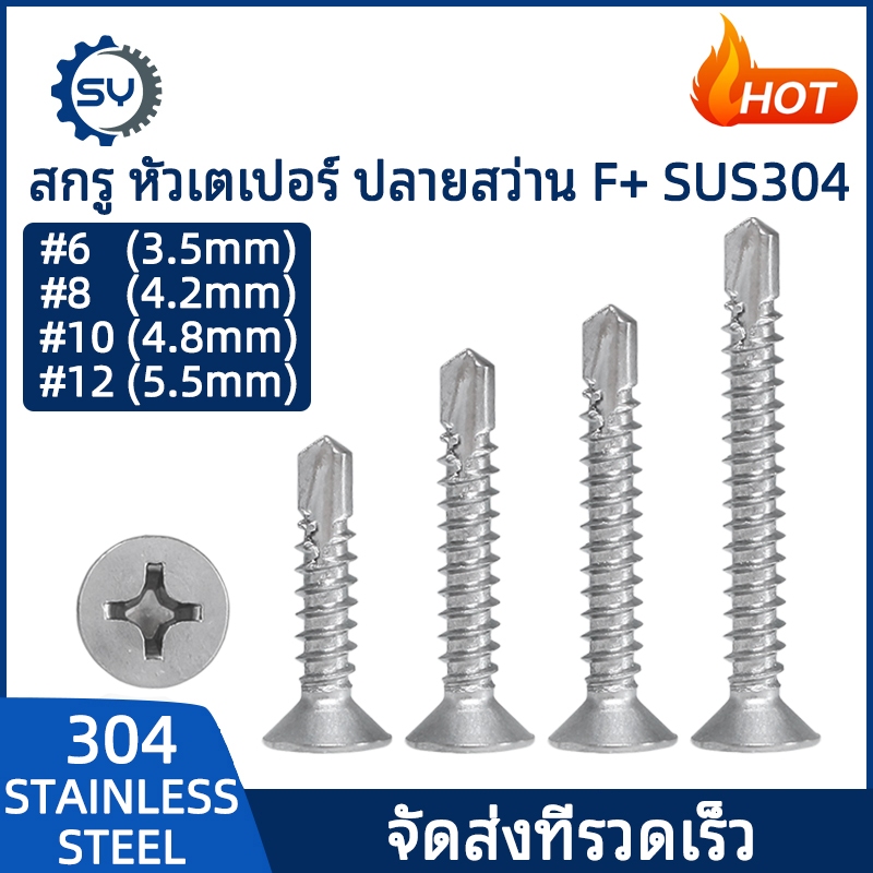 [SENYAN]น็อต สกรู หัวเตเปอร์ แฉก F+ สแตนเลส 304 ปลายสว่าน #8 #10 #12 / Flat Head Phillip Self Drilling Screw